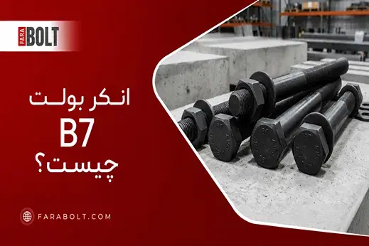 انکر بولت B7 چیست؟ مشخصات فنی، کاربردها و ویژگی‌های مهم