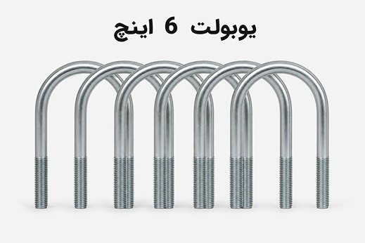 یوبولت 6 اینچ
