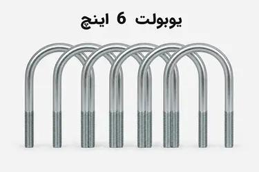 یوبولت 6 اینچ