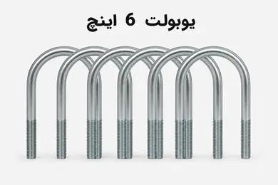 یوبولت 6 اینچ