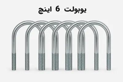 یوبولت 6 اینچ