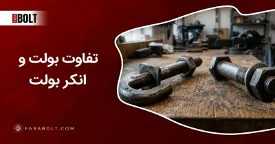 تفاوت بولت و انکر بولت؛ بررسی کامل کاربردها، ساختار و تفاوت‌های اصلی
