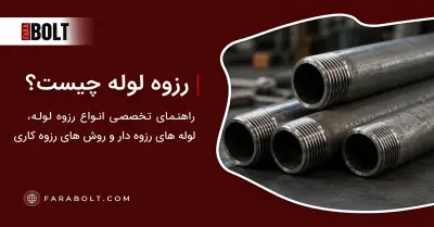 راهنمای تخصصی رزوه لوله؛ انواع رزوه لوله، لوله‌های رزوه دار و روش‌های رزوه‌کاری