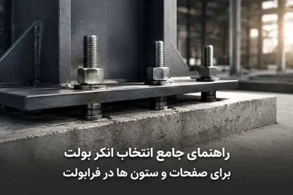 انتخاب انکر بولت برای صفحات و ستون‌ها: راهنمای جامع💡