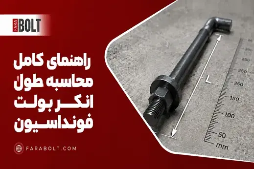 راهنمای کامل محاسبه طول انکربولت + نکات اجرایی مهم