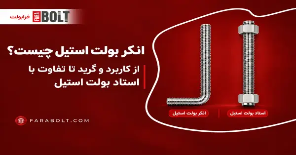 انکر بولت استیل چیست؟ از کاربرد و گرید تا تفاوت با استاد بولت