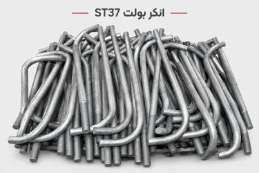 انکر بولت ST37 (A36)