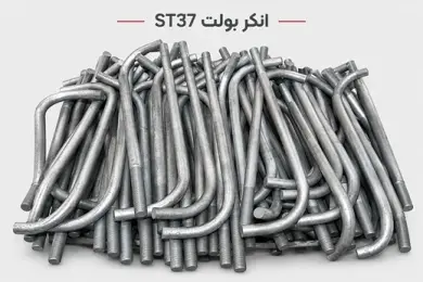 انکر بولت ST37 (A36)