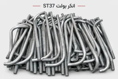 انکر بولت ST37 (A36)