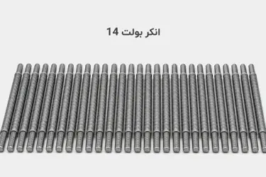 انکر بولت 14 (M14)