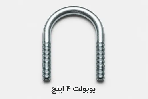 یوبولت 4 اینچ