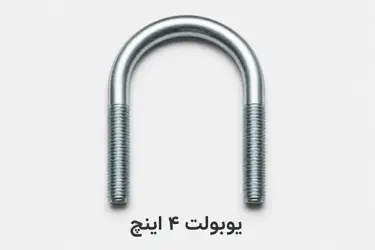 یوبولت 4 اینچ