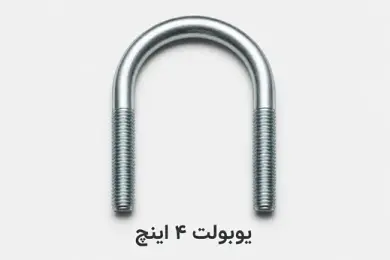 یوبولت 4 اینچ
