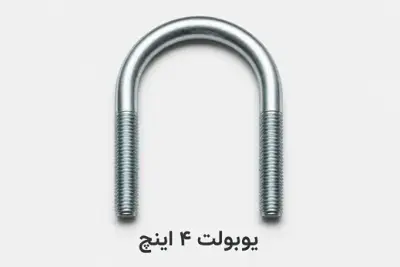 یوبولت 4 اینچ