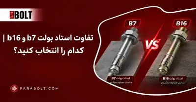تفاوت استاد بولت B7 و B16 — کدام را انتخاب کنید؟