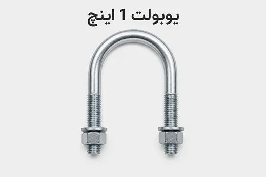 یوبولت 1 اینچ