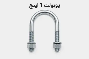 یوبولت 1 اینچ
