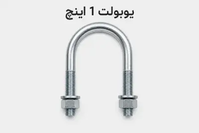یوبولت 1 اینچ