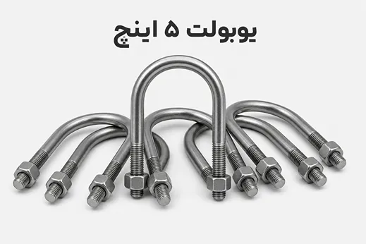 یوبولت 5 اینچ