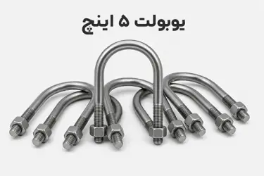 یوبولت 5 اینچ