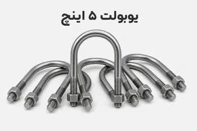 یوبولت 5 اینچ