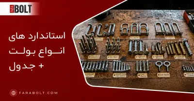 استاندارد بولت؛ راهنمای کامل بررسی استانداردهای انواع بولت و کاربرد آن‌ها