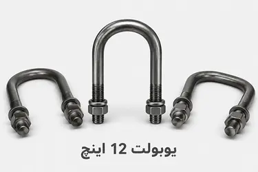 یوبولت 12 اینچ