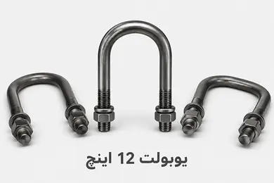 یوبولت 12 اینچ