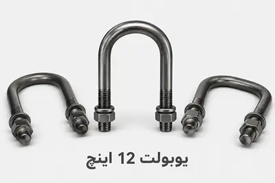 یوبولت 12 اینچ