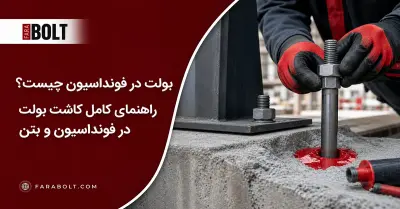 بولت در فونداسیون چیست؟| راهنمای کامل انواع + کاشت بولت در فونداسیون و بتن