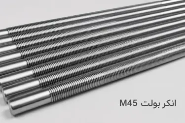 انکر بولت 45 (m45)