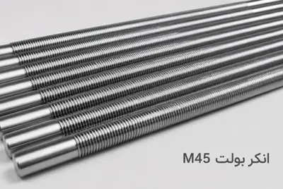 انکر بولت 45 (m45)