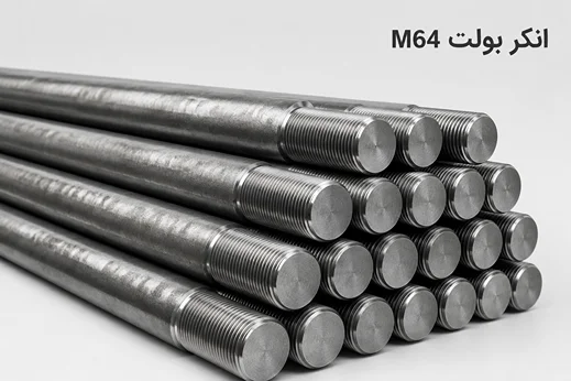 انکر بولت 64 (M64)