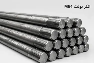 انکر بولت 64 (M64)