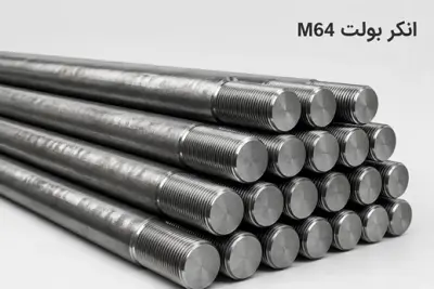 انکر بولت 64 (M64)