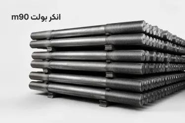 انکر بولت 90 (M90)