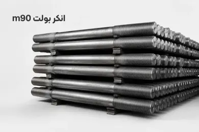 انکر بولت 90 (M90)