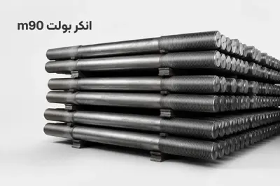 انکر بولت 90 (M90)