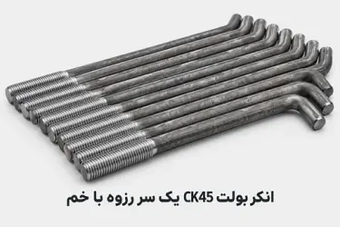 انکر بولت ck45 یک سر رزوه با خم