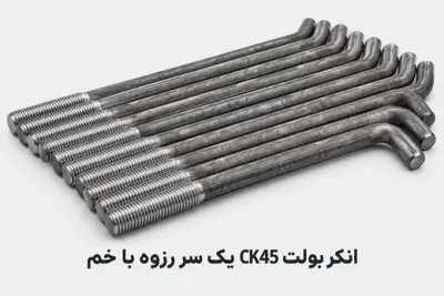 انکر بولت ck45 یک سر رزوه با خم