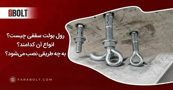 رول بولت سقفی چیست؟ انواع، نصب و تحمل وزن | فرابولت