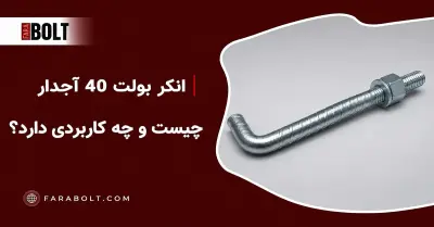 راهنمای انکر بولت 40 آجدار | مشخصات، استاندارد و کاربرد در فونداسیون