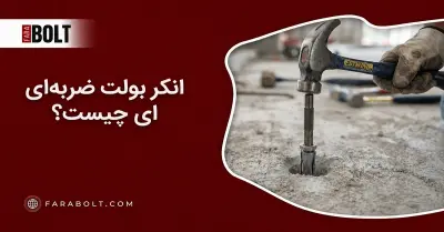 انکر بولت ضربه‌ای چیست؟| مقایسه جنس‌ها، سایزها و روش نصب