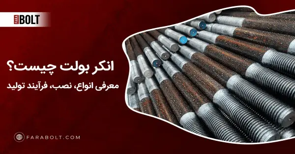 انکر بولت‌ 🔩 معرفی انواع و کاربرد| مقاله‌ای جامع برای سازندگان 🏗️