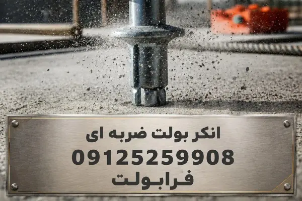 انکر بولت ضربه‌ای؛ وقتی وقت و هزینه هر دو مهم است❗⚡