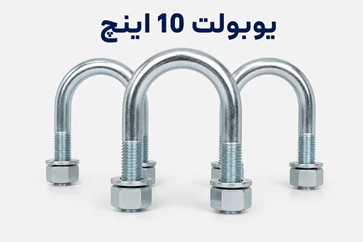 یوبولت 10 اینچ
