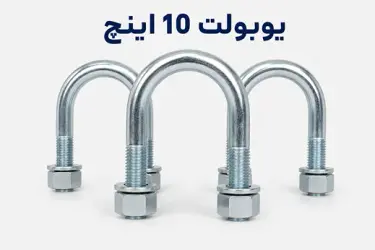یوبولت 10 اینچ