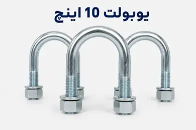 یوبولت 10 اینچ
