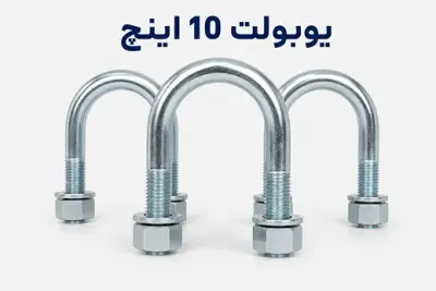 یوبولت 10 اینچ