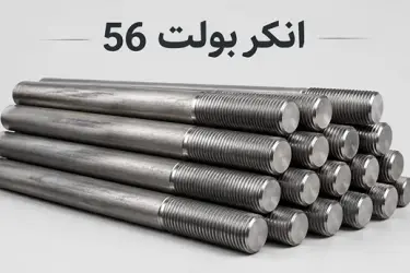 انکر بولت 56 (M56)